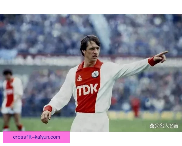 克鲁伊夫在足球历史上备受赞誉，展现出卓越的技术与战术智慧