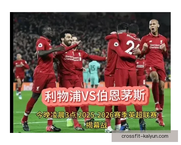 英超揭幕战打响，各队新赛季表现走势清晰