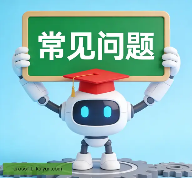 常见问题